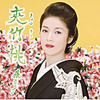 藤あや子/夾竹桃（お得シングル）