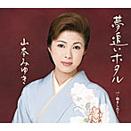 山本みゆき/夢追いホタル