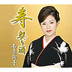 石原詢子/寿 契り酒