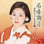 石原詢子/石原詢子 最新ヒット全曲集2009