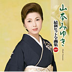 山本みゆき/山本みゆき 最新ヒット全曲集2009