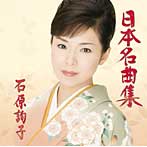 石原詢子/日本名曲集