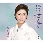 山本みゆき/浮世舟
