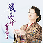 石原詢子/風よ吹け（お得シングル）