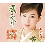 石原詢子/風よ吹け