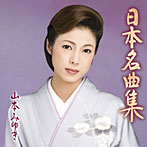 山本みゆき/日本名曲集