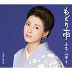 山本みゆき/もどり雨