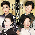 演歌 日本紀行