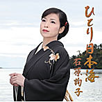 石原詢子/ひとり日本海（お得シングル）