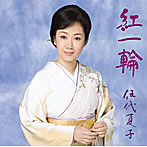 伍代夏子/紅一輪（お得シングル）