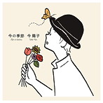 今陽子/今の季節