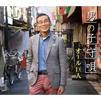 オール巨人/男の子守唄