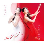 エンジュ/いとおしい