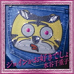 水谷千重子/ジョインがお好きでしょ