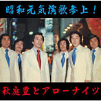秋庭豊とアローナイツ/昭和・元気演歌参上！