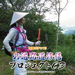 藤田賀子/四国ガチンコ！お遍路道修繕プロジェクトCD