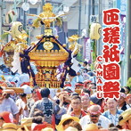 CAMARU/匝瑳祇園祭