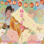 小林愛子/福恋音頭