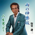 保里謙二/雨の神楽坂