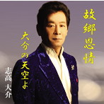 志高大介/故郷恩情/大分の天空よ