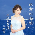 江里華/北方の海峡/雨の表参道