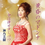 神乃美樹/黄昏のマドンナ/今は倖せ少しづつ