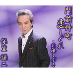 保里謙二/門前仲町恋しぐれ/北海しぶき