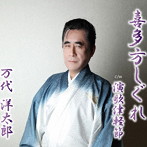 万代洋太郎/喜多方しぐれ/演歌津軽節