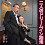 江藤博利/林寛子/二人のドリームイン築地
