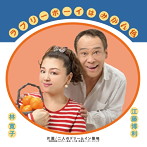 江藤博利/林寛子/ラブリーボーイはみかん色