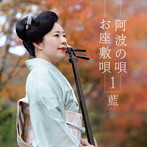 藍/阿波の唄 お座敷唄 1