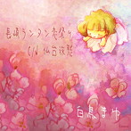 白鳥まゆ/長崎ランタン恋祭り