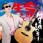 Masatosi/今を生きて