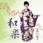 古田佳子/和楽