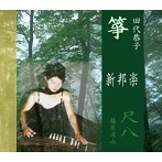 田代恭子/新邦楽