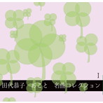田代恭子/おこと名曲コレクション I