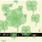 田代恭子/おこと名曲コレクション II