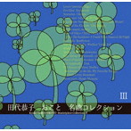 田代恭子/おこと名曲コレクション III