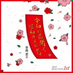 香焼恵子/令和に花開く昭和のメロディ