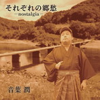 音葉潤/それぞれの郷愁-nostalgia-