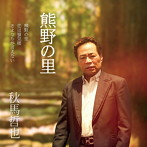 秋馬哲也/熊野の里