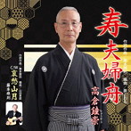 高倉鐘崇/寿夫婦舟
