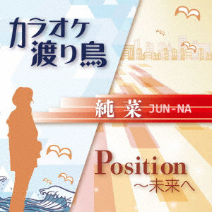 純菜/カラオケ渡り鳥/Position〜未来へ