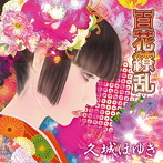久城ほゆき/百花繚乱