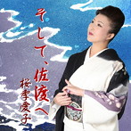 桜季愛子/そして、佐渡へ