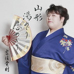 吉住貴則/山形湯めぐり恋めぐり