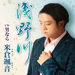 米倉颯音/浅野川