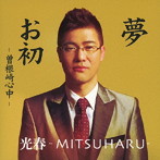 光春-MITSUHARU-/夢/お初-曽根崎心中-