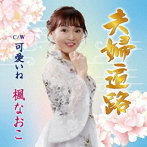 楓なおこ/夫婦遍路