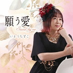 いとうちずこ/願う愛〜stand by me〜